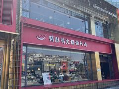 -捞神煲汤火锅(湖滨商业街店)