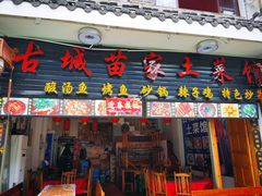 门面-古城苗家土菜馆(河景餐厅店)