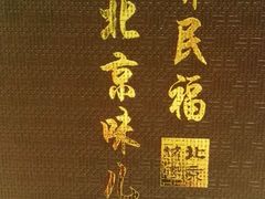 -京味民福烤鸭店(建设四马路店)