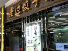 门面-老边饺子馆(金源店)