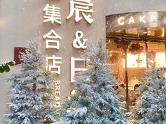 -迦南的早晨蛋糕甜品集合店