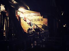 -陀岗美食·云南藏式特色餐厅