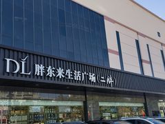 -胖东来生活广场(健康路店)