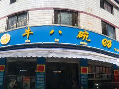 门面-牛八碗回族食堂(盈江路店)