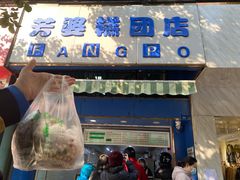 -芳婆糕团店(王府大街店)
