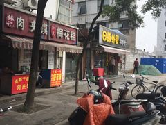 -孙氏梅花糕(马台街)