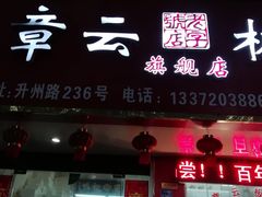 门面-章云板鸭(总店)