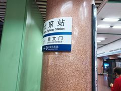 -北京站(地铁站)