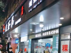 -皮蛋弟砂锅店(总店)