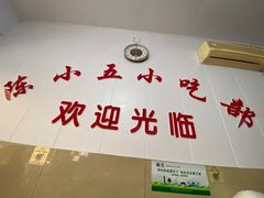 -陈小五小吃部