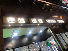 门面-华嫂冰室(尖沙咀店)