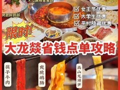 -大龙燚火锅(南山大道店)