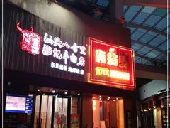 -八合里潮汕鲜牛肉火锅(深圳海岸城店)