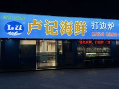 -卢记平价海鲜大排档(财智广场·星河苑店)