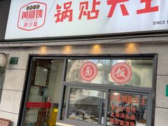 -黄阿姨锅贴大王(万航渡路店)