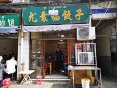 门面-尤素福东举院饺子馆