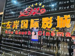 -左岸国际电影城(松江沃尔玛店)