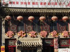 -京碗居老北京特色菜(北环东路店)