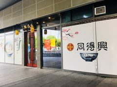 门面-同得兴面馆.苏式面.三虾面(园区店)
