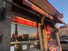 门面-惠宾饭庄(中山路店)
