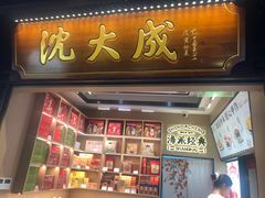 -沈大成(城隍庙店)