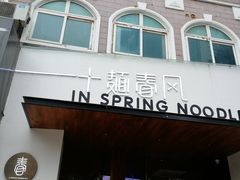 门面-十面春风·江南面馆(崇宁路店)