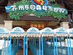 -苏州乐园森林水世界