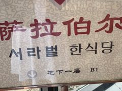 -萨拉伯尔(燕莎友谊商城店)
