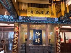 -仿膳饭庄·宫廷风味(百年传承店)