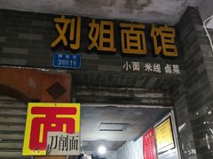 -刘姐面馆(柳荫街店)