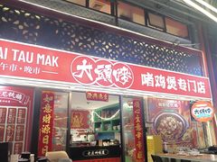 -大头唛·啫鸡煲.粤菜.专门店(289艺术园区店)