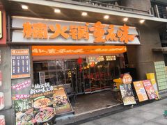 -楠火锅(太古里总店)