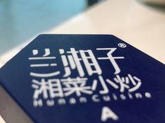 -兰湘子·湘菜小炒(济南领秀城店)
