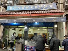 -老字号贾家肉丸糊辣汤(光明巷店)
