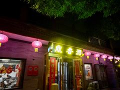 -鼎香润(什刹海德胜门店)