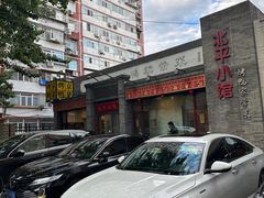 -北平小馆·烤鸭·家常菜(磨房北里店)