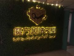 -魔方剧情密室(徐汇店)