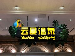 -杭州第一世界大酒店·云曼温泉