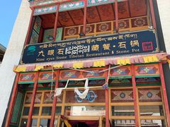 门面-九眼石演艺藏餐石锅