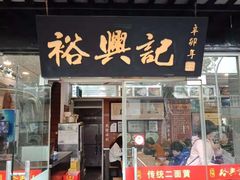 门面-裕兴记·三虾面(西北街总店)