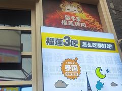 -犟牛家·榴莲烤肉(五棵松店)