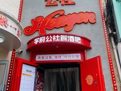 -学府公社餐酒吧(原中关村天堂店)