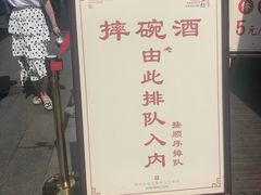 -摔碗酒(永兴坊店)