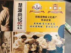-肖记公安牛肉鱼杂馆·省级非物质文化遗产(江汉路直营店)