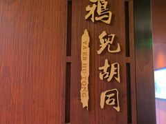 -清真·鸦儿李记·涮肉(马家堡店)