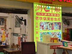 -鸿顺老铁锅美蛙鱼府(解放碑店)