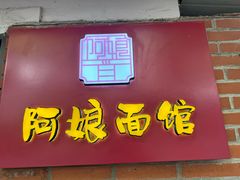 -阿娘面馆