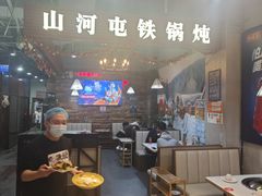 -哈尔滨烧烤·山河村铁锅炖(交大店)