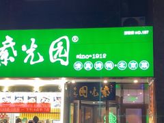 -紫光园·烤鸭(美术馆店)