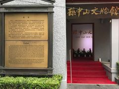 -上海孙中山故居纪念馆